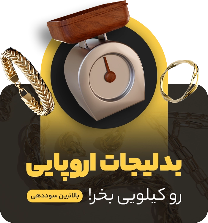 بدلیجات کیلیویی