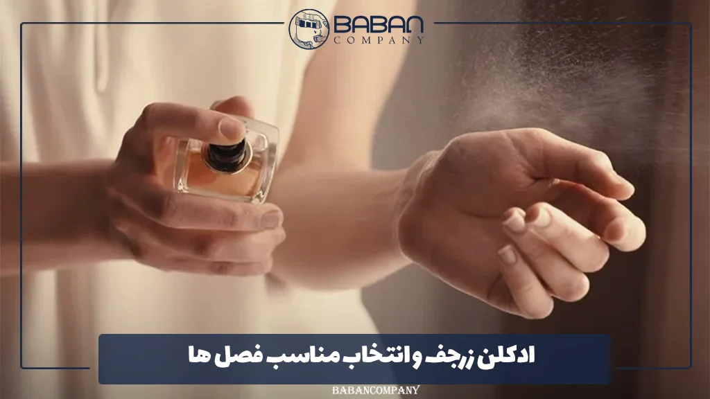ادکلن زرجف و انتخاب مناسب فصل‌ ها