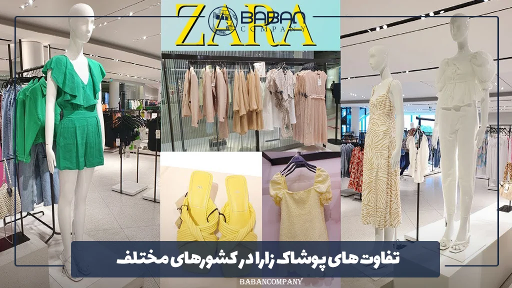 تفاوت ‌های پوشاک زارا در کشورهای مختلف