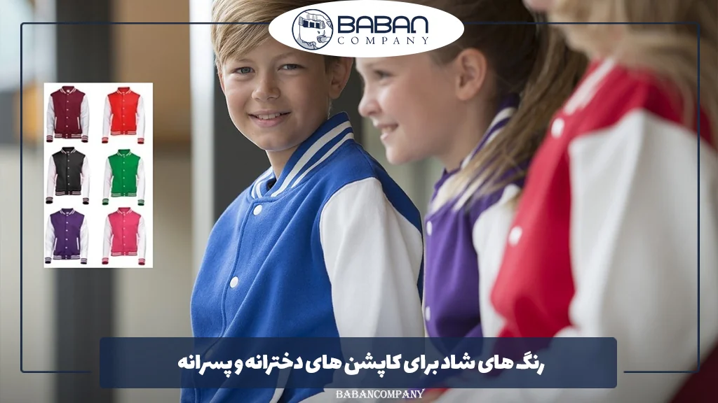 رنگ ‌های شاد برای کاپشن ‌های دخترانه و پسرانه