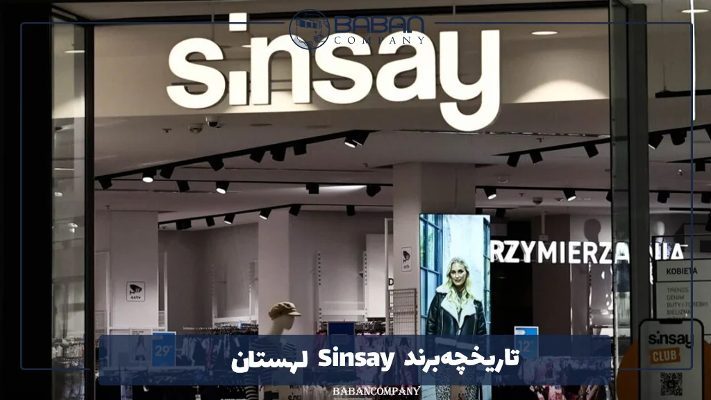 تاریخچه برند Sinsay لهستان