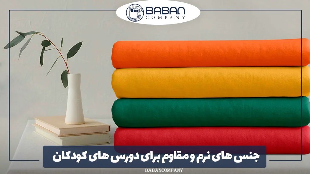 جنس‌ های نرم و مقاوم برای دورس ‌های کودکان