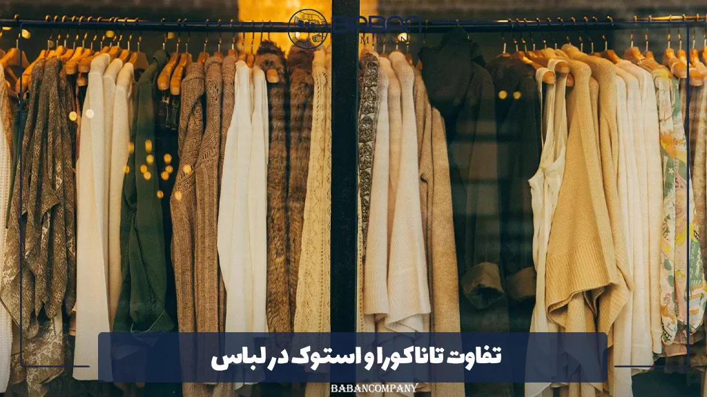 تفاوت تاناکورا و استوک در لباس