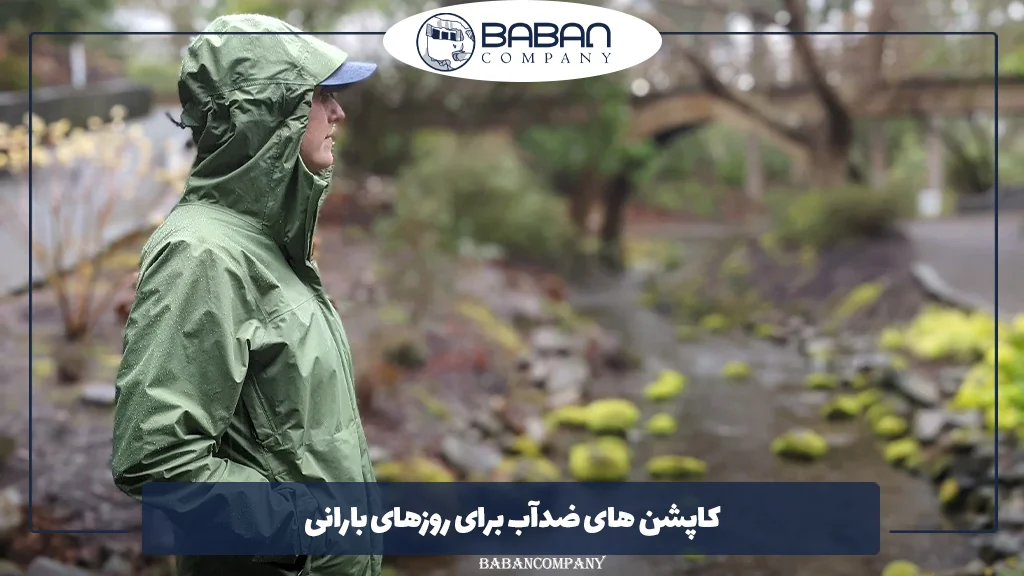 کاپشن ‌های ضدآب برای روزهای بارانی 