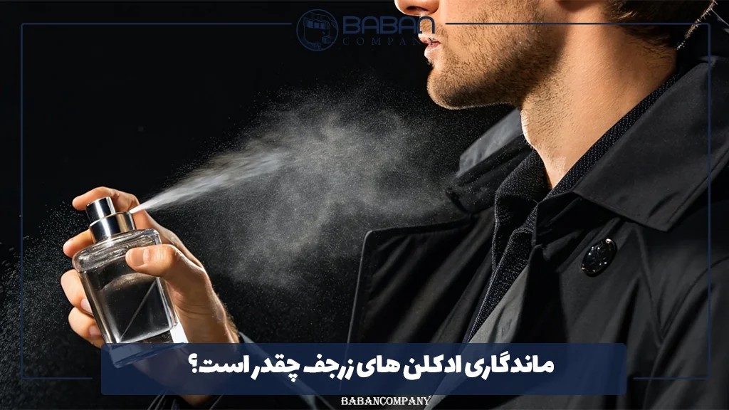ماندگاری ادکلن ‌های زرجف چقدر است؟