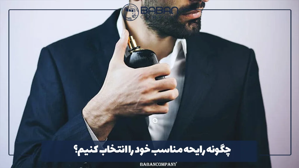 چگونه رایحه مناسب خود را انتخاب کنیم؟
