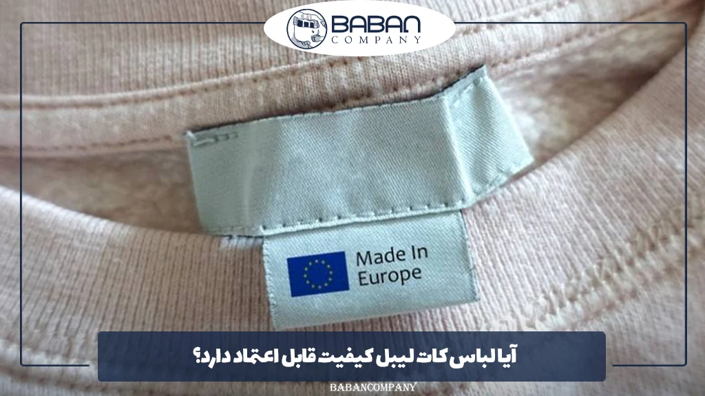 آیا لباس کات لیبل کیفیت قابل اعتماد دارد؟