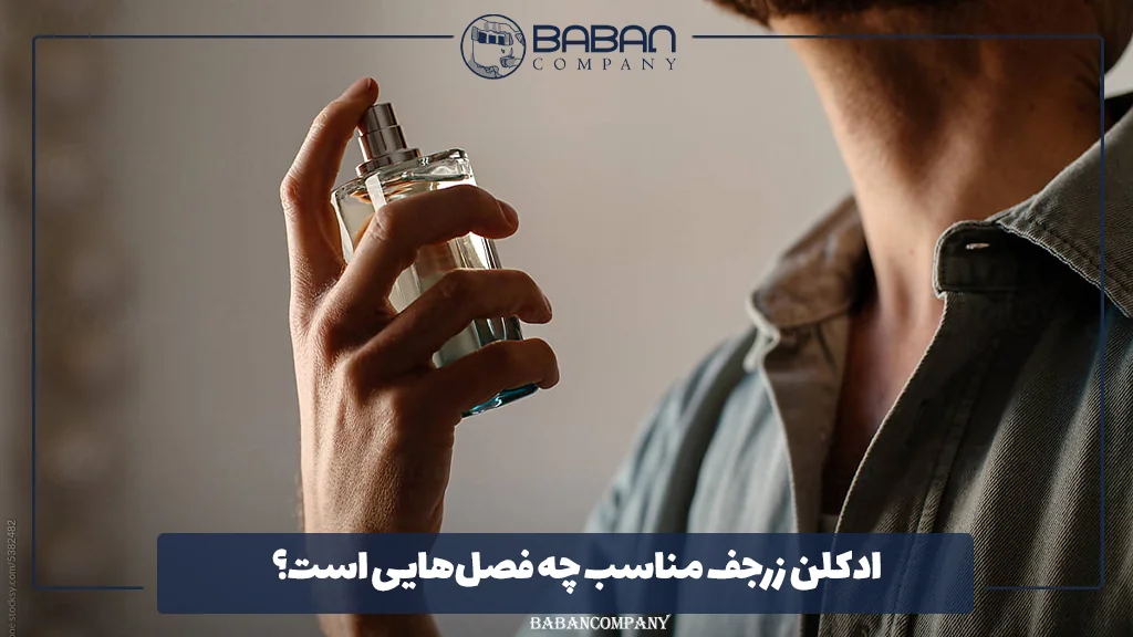 ادکلن زرجف مناسب چه فصل‌هایی است؟